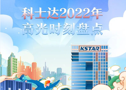 年终回顾 | 科士达2022年高光时刻盘点